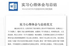 实习心得体会和收获_实习心得体会优秀范文