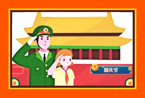 庆祝国庆节演讲稿（10篇）