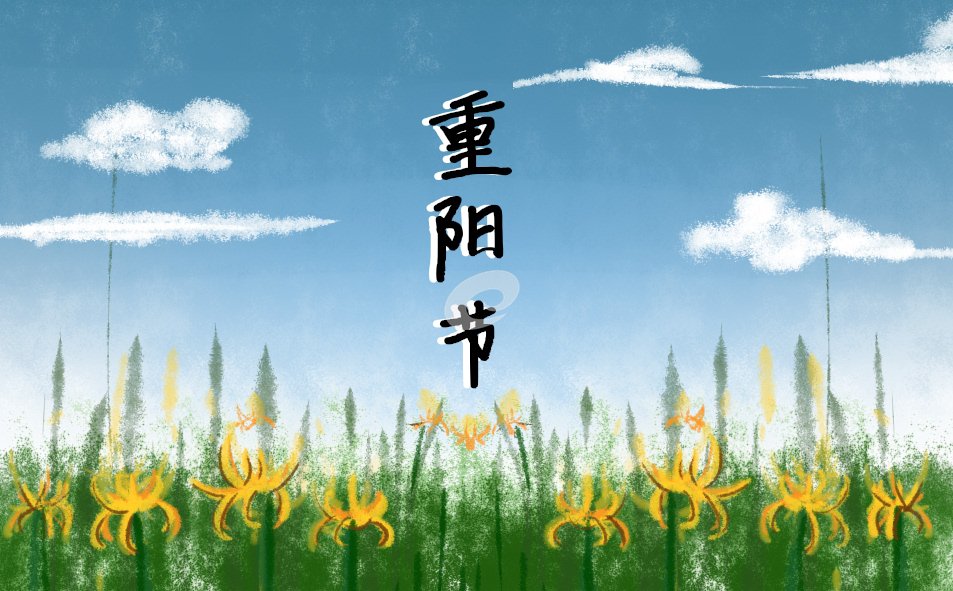 九九重阳节登高演讲稿